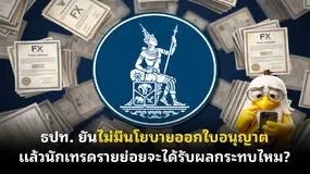 ธปท. ยันไม่มีนโยบายออกใบอนุญาต แล้วนักเทรดรายย่อยจะได้รับผลกระทบไหม?