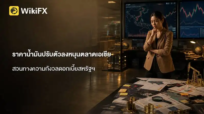 ราคาน้ำมันปรับตัวลงหนุนตลาดเอเชีย สวนทางความกังวลดอกเบี้ยสหรัฐฯ
