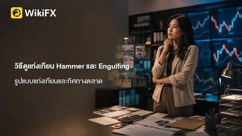วิธีดูลักษณะแท่งเทียนกลับตัว รูปแบบ Hammer และ Engulfing สำหรับผู้เริ่มต้น