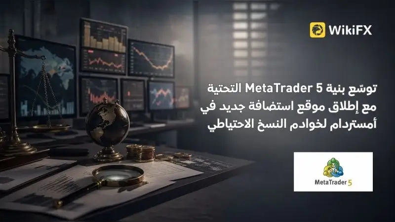 توسّع بنية MetaTrader 5 التحتية مع إطلاق موقع استضافة جديد في أمستردام لخوادم النسخ الاحتياطي
