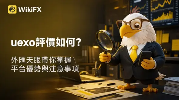 uexo評價如何？外匯天眼帶你掌握平台優勢與注意事項