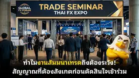 ทำไมงานสัมมนาเทรดถึงต้องระวัง! สัญญาณที่ต้องสังเกตก่อนตัดสินใจเข้าร่วม