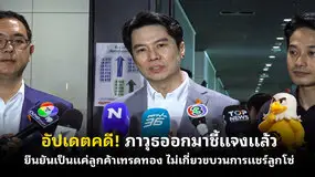  อัปเดตคดี! ภาวุธออกมาชี้แจงแล้ว ยืนยันเป็นแค่ลูกค้าเทรดทอง ไม่เกี่ยวขบวนการแชร์ลูกโซ่