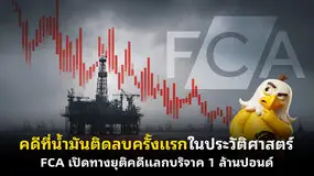 คดีที่น้ำมันติดลบครั้งแรกในประวัติศาสตร์ FCA เปิดทางยุติคดีแลกบริจาค 1 ล้านปอนด์