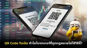 QR Code รับเงิน ทำไมโบรกเกอร์ที่ถูกกฎหมายไม่ใช้วิธีนี้?