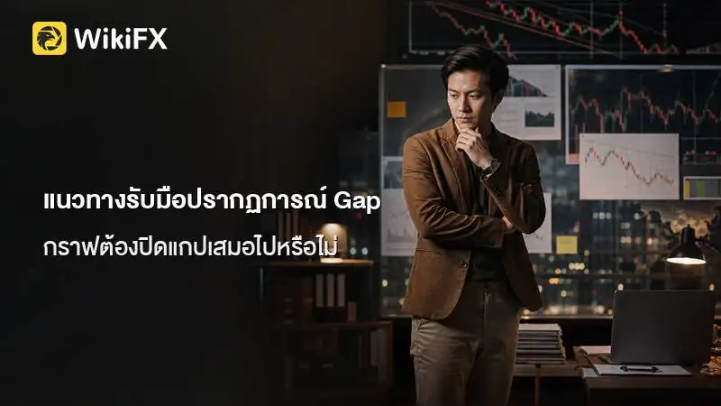 แนวทางรับมือปรากฏการณ์ Gap ตลาดเปิดเช้าวันจันทร์ กราฟต้องปิดแกปเสมอไปหรือไม่