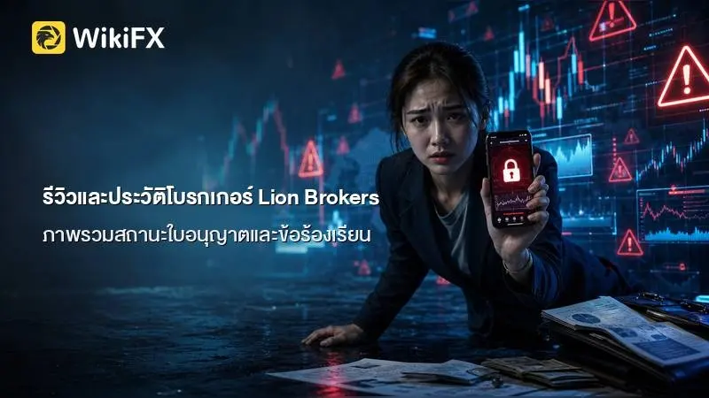 ข้อมูลและภาพรวมการให้บริการของโบรกเกอร์ Lion Brokers