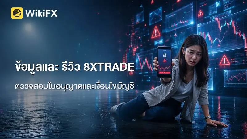 ข้อมูลและ รีวิว 8XTRADE ตรวจสอบใบอนุญาต เงื่อนไขบัญชี และปัจจัยที่ควรดูประกอบ