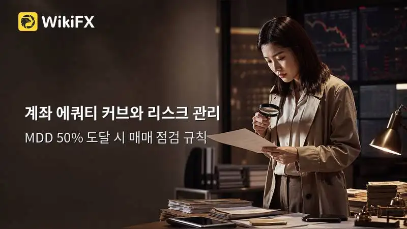 계좌 에쿼티 커브(계좌 평가금액 추이)가 꺾일 때 봐야 할 비상 중단 룰