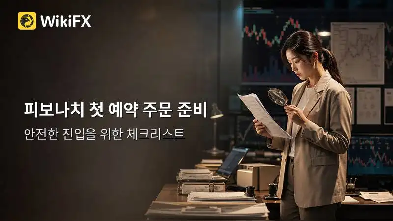 피보나치 되돌림으로 첫 예약 주문을 준비하는 법