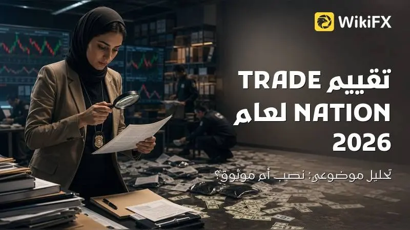 تقييم TRADE NATION لعام 2026: تحليل موضوعي - هل TRADE NATION نصب أم موثوق؟