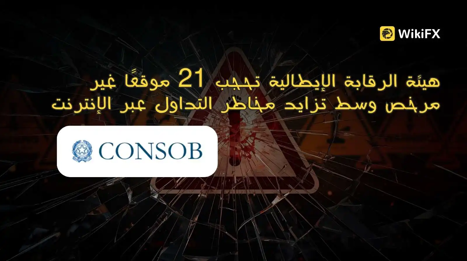 هيئة الرقابة الإيطالية تحجب 21 موقعًا غير مرخص وسط تزايد مخاطر التداول عبر الإنترنت
