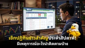 เช็กปฏิทินข่าวสำคัญประจําสัปดาห์! มีเหตุการณ์อะไรน่าติดตามบ้าง 