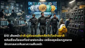 DSI เดินหน้าล่าตัวผู้ต้องสงสัยคดีคริปโตข้ามชาติ หลังเชื่อมโยงเครือข่ายฟอกเงิน-เหมืองขุดผิดกฎหมาย 
