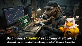 เปิดอีกกลลวง "บัญชีม้า" เหยื่ออ้างถูกจ้างเปิดบัญชีก่อนพาข้ามแดน สุดท้ายโยงคดีลงทุนออนไลน์ 