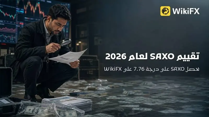 تقييم SAXO لعام 2026: تحليل موضوعي - هل SAXO نصب أم موثوق؟