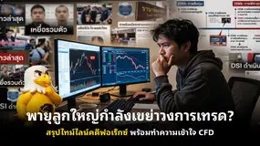 พายุลูกใหญ่กำลังเขย่าวงการเทรด? สรุปไทม์ไลน์คดีฟอเร็กซ์ พร้อมทำความเข้าใจ CFD 