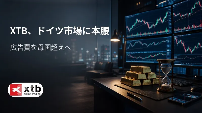 XTB、ドイツ市場に本腰　広告費をポーランド超に