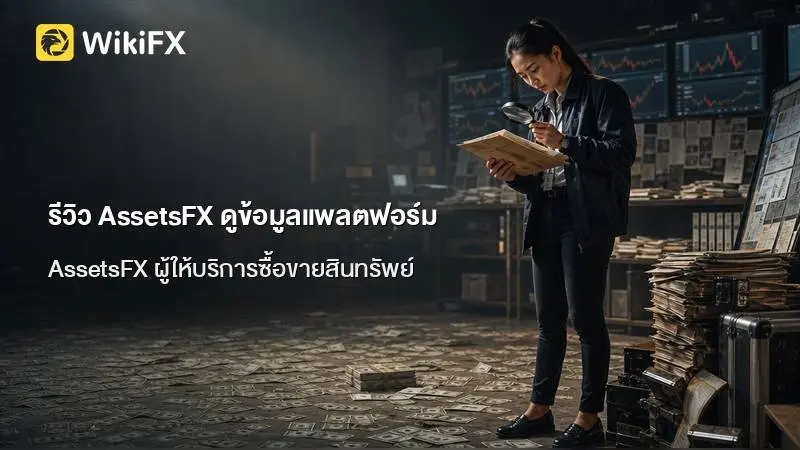 รีวิว AssetsFX ดูข้อมูลแพลตฟอร์มและเงื่อนไขบัญชีเบื้องต้น