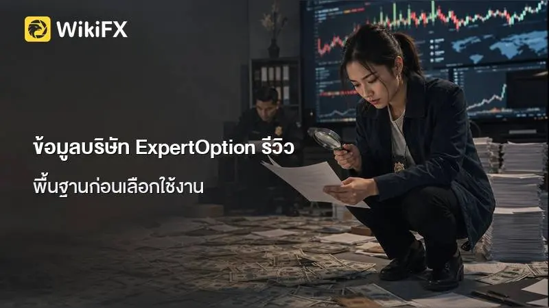 ข้อมูลบริษัท ExpertOption รีวิว พื้นฐานก่อนเลือกใช้งาน