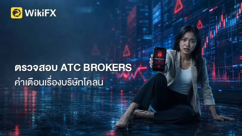 ตรวจสอบ ATC BROKERS: ข้อมูลใบอนุญาต FCA คำเตือนเรื่องบริษัทโคลน และข้อร้องเรียนจากผู้ใช้งาน