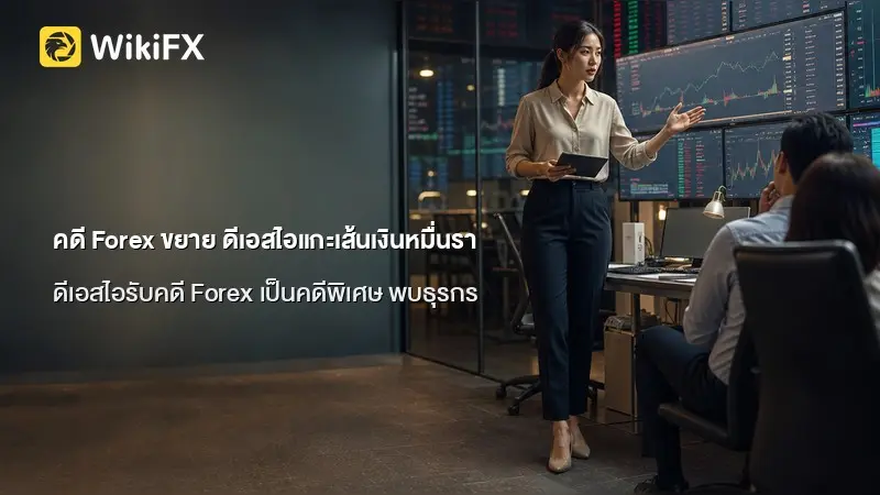 คดี Forex ขยาย ดีเอสไอแกะเส้นเงินหมื่นรายการ
