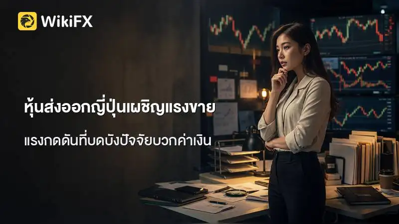 หุ้นส่งออกญี่ปุ่นเผชิญแรงขาย สวนทางเงินเยนที่อ่อนค่าทะลุ 161