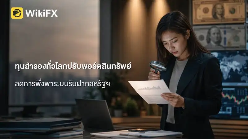 ทุนสำรองทั่วโลกปรับพอร์ตสินทรัพย์ ลดการพึ่งพาระบบรับฝากสหรัฐฯ