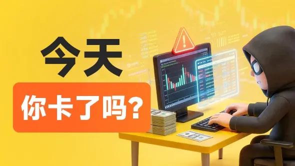 外汇天眼用户口述：干掉我的不是爆仓，是每天这200次“卡顿”