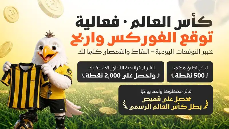 كأس العالم · فعالية توقعات الفوركس واربح — خبير التوقعات اليومية: اجمع النقاط واربح القمصان