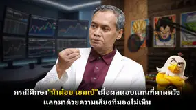 กรณีศึกษา"น้าต๋อย เซมเบ้"เมื่อผลตอบแทนที่คาดหวัง แลกมาด้วยความเสี่ยงที่มองไม่เห็น