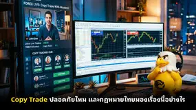 Copy Trade ปลอดภัยไหม และกฎหมายไทยมองเรื่องนี้อย่างไร