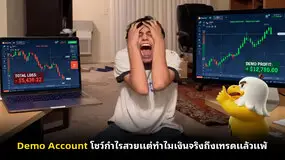 Demo Account โชว์กำไรสวยแต่ทำไมเงินจริงถึงเทรดแล้วแพ้