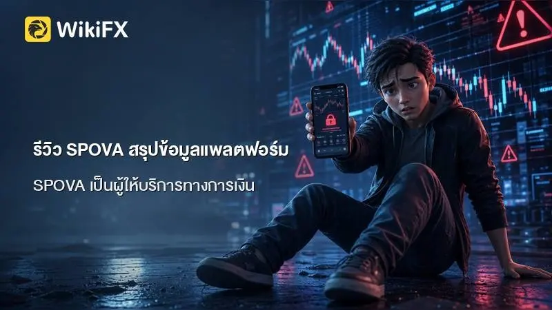 รีวิว SPOVA สรุปข้อมูลแพลตฟอร์มและข้อควรทราบเบื้องต้น