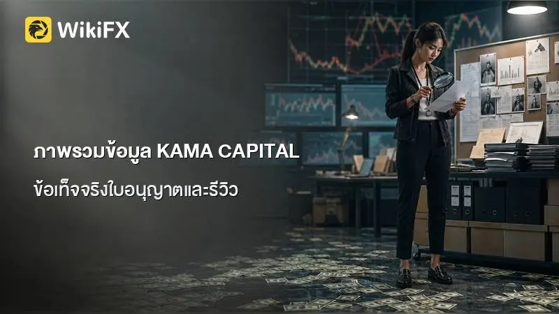 ภาพรวมข้อมูล KAMA CAPITAL ข้อเท็จจริงด้านใบอนุญาตและการรายงานจากผู้ใช้งาน