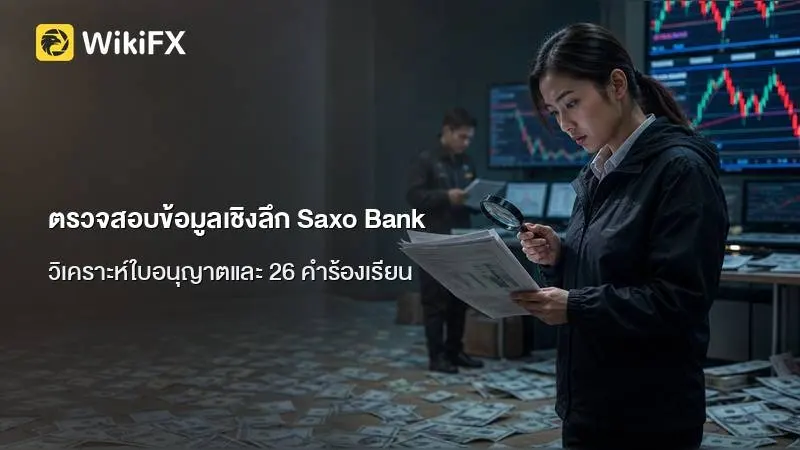 ตรวจสอบข้อมูลเชิงลึก Saxo Bank: วิเคราะห์สถานะใบอนุญาต 7 แห่ง และเสียงดังก้องจาก 26 คำร้องเรียน