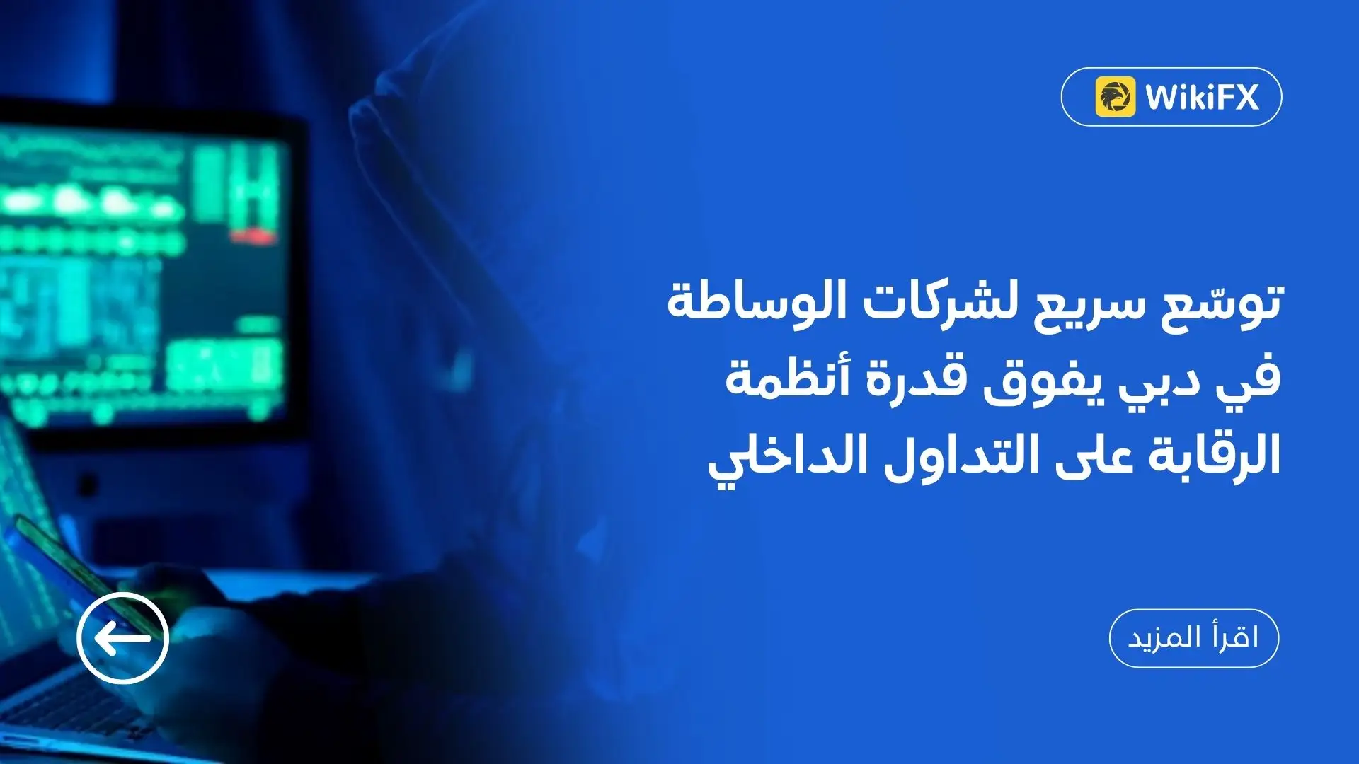 توسّع سريع لشركات الوساطة في دبي يفوق قدرة أنظمة الرقابة على التداول الداخلي
