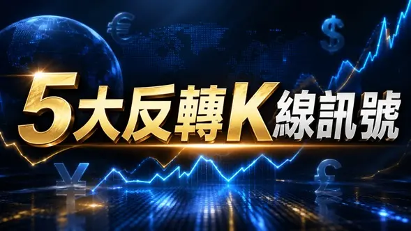 5大反轉K線訊號
