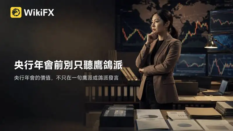 央行年會前別只聽鷹鴿派