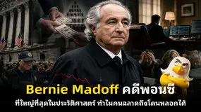 Bernie Madoff คดีพอนซีที่ใหญ่ที่สุดในประวัติศาสตร์ ทำไมคนฉลาดถึงโดนหลอกได้