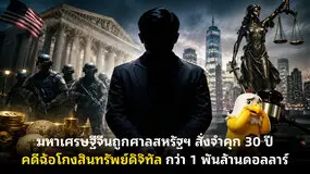 มหาเศรษฐีจีนถูกศาลสหรัฐฯ สั่งจำคุก 30 ปี คดีฉ้อโกงสินทรัพย์ดิจิทัล กว่า 1 พันล้านดอลลาร์