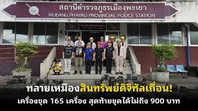 ทลายเหมืองสินทรัพย์ดิจิทัลเถื่อน! เครื่องขุด 165 เครื่อง สุดท้ายขุดได้ไม่ถึง 900 บาท