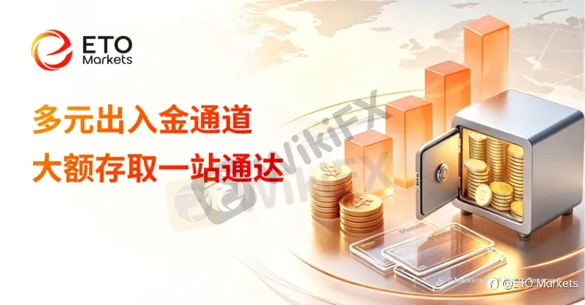 全域资金流转闭环|ETO Markets多元出入金通道,大额资金存取一站式无忧