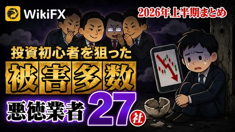2026年上半期｜海外FX業者27社を徹底検証　出金拒否・安全性・評判まとめ
