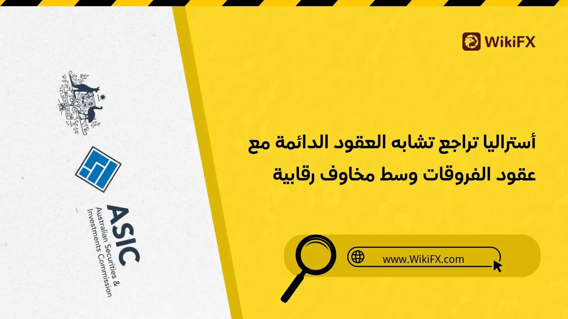 أستراليا تراجع تشابه العقود الدائمة مع عقود الفروقات وسط مخاوف رقابية
