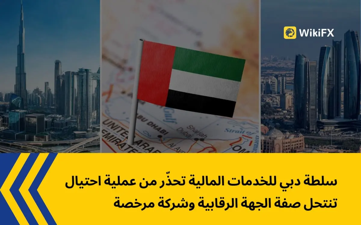سلطة دبي للخدمات المالية تحذّر من عملية احتيال تنتحل صفة الجهة الرقابية وشركة مرخصة
