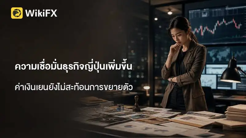 ความเชื่อมั่นธุรกิจญี่ปุ่นเพิ่มขึ้น แต่ค่าเงินเยนยังไม่สะท้อนการขยายตัว