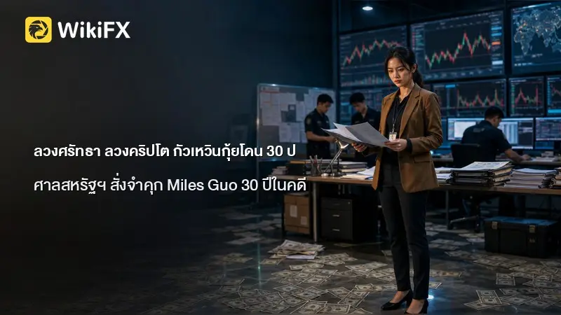 ลวงศรัทธา ลวงคริปโต กัวเหวินกุ้ยโดน 30 ปี