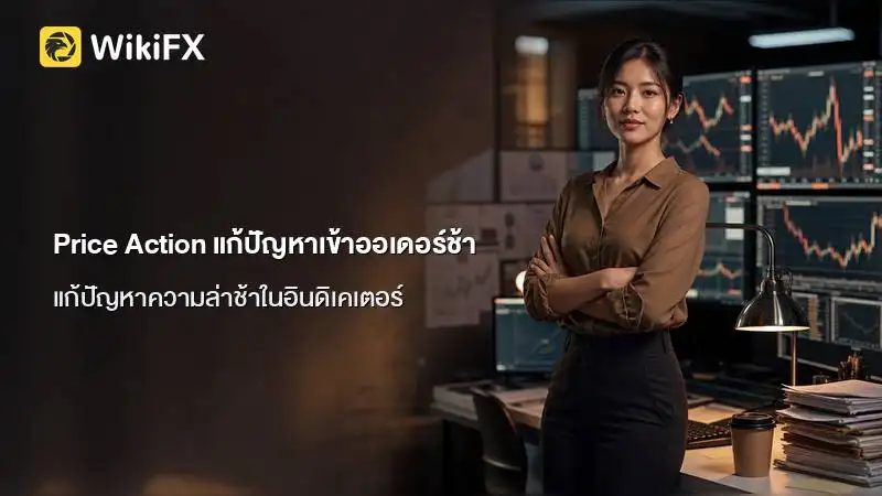 วิธีใช้ Price Action แก้ปัญหาเข้าออเดอร์ช้าจากอินดิเคเตอร์