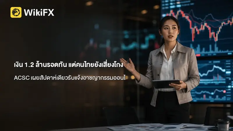 เงิน 1.2 ล้านรอดทัน แต่คนไทยยังเสี่ยงโกง